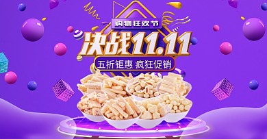 紫色决战双十一零售促销电商海报