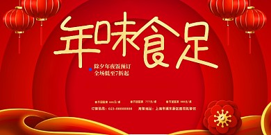 年夜饭预订酒楼预订红色展板