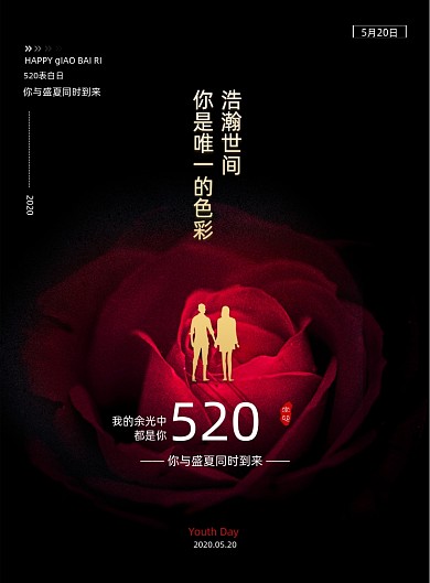 520告白日玫瑰情侣宣传海报