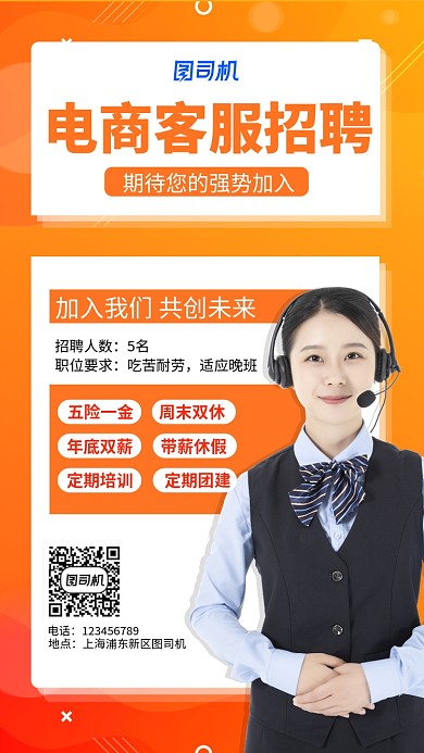 橙色客服招聘手机海报