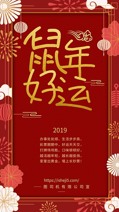 红色鼠年祝福宣传手机海报