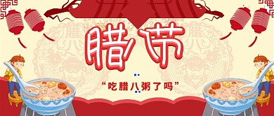 腊八节公众号首图