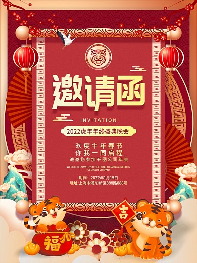 喜庆2022虎年企业年终晚会邀请函海报