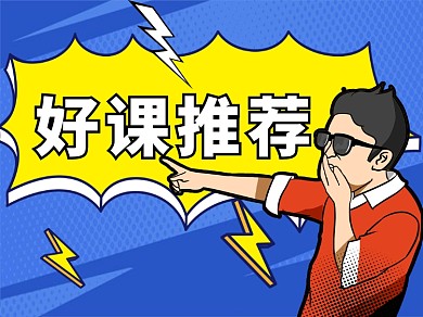 好课推荐文章配图