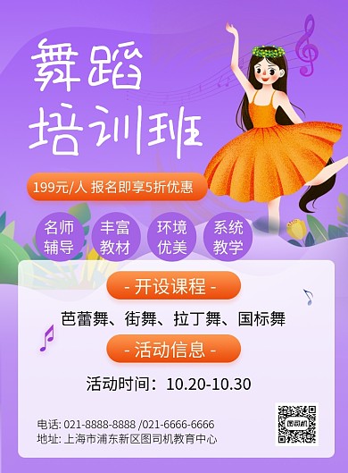 舞蹈培训班招生宣传促销印刷海报