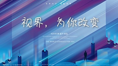 原创蓝色高端大气未来科技感房地产海报展板