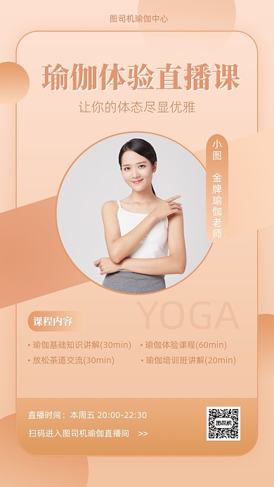 瑜伽体验直播课宣传预告手机海报