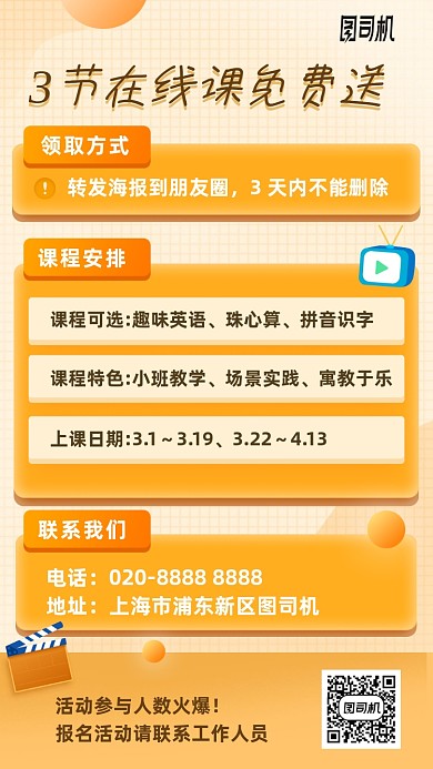 线上课免费送手机海报