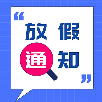 放假通知公众号小图