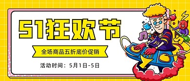 51狂欢节促销大钜惠