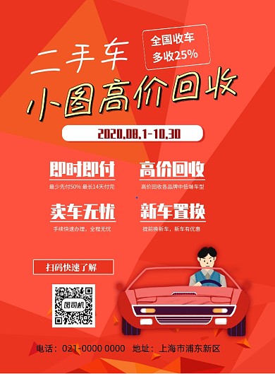 时尚二手车回收印刷海报
