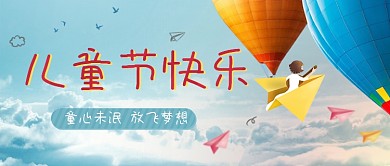 原创六一儿童节公众号封面