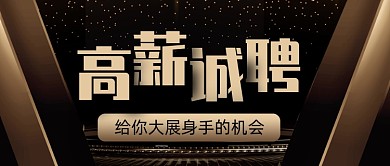 黑金质感高薪诚聘春招公众号封面