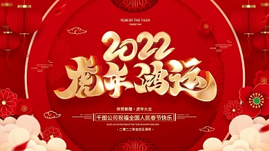 红色喜庆虎年鸿运2022虎年春节展板