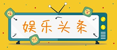 明亮黄娱乐新闻头条公众号首图