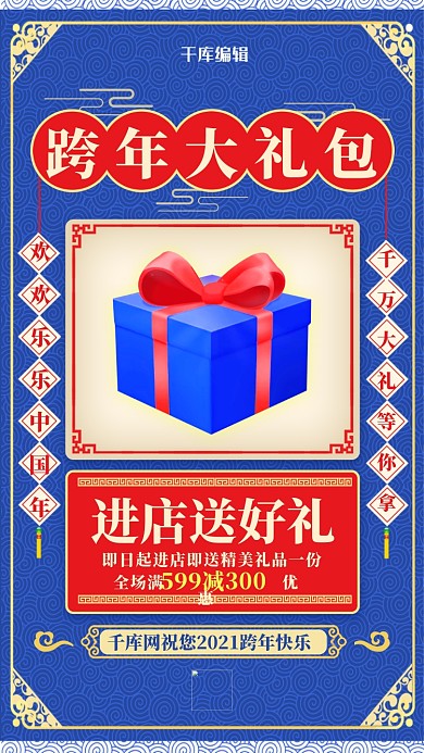 跨年大礼包礼物盒子蓝色系中国风海报