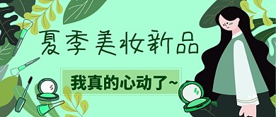 夏季美妆新品手绘卡通公众号首图