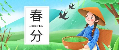 春分节气春天燕子归来种茶公众号首图