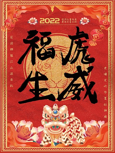 2022年福虎生威毛笔字舞狮红剪纸虎海报