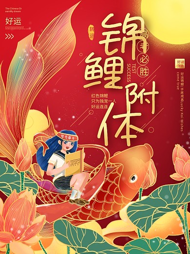 中国风创意遇见锦鲤附体中考高考海报