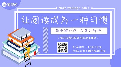 让阅读成为习惯简约清新活动手机横图
