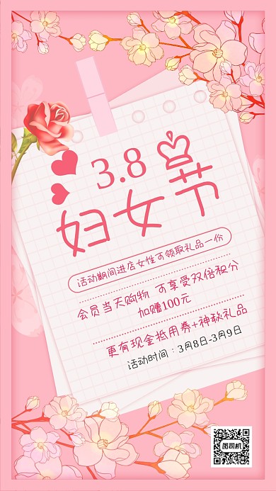 浪漫粉色38妇女节促销手机海报