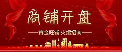 红色商铺开盘房地产招商公众号首图