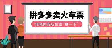 拼多多卖火车票公众号首图