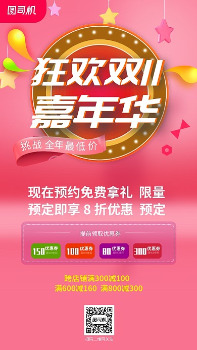 粉色双十一狂欢促销手机海报