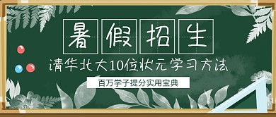 黑板卡通暑假招生培训公众号首图