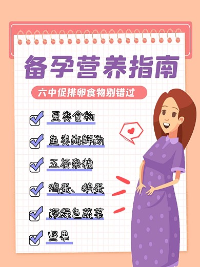 备孕营养指南宣传小红书配图