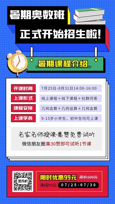 暑期奥数班手机海报