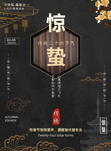 惊蛰二十四节气传统节日印刷海报