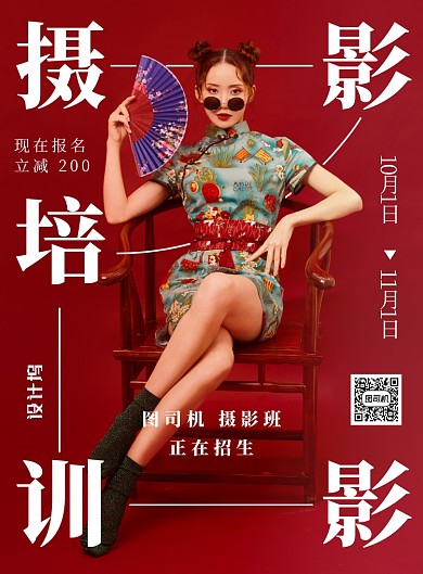 红色国潮复古人物摄影培训招生海报