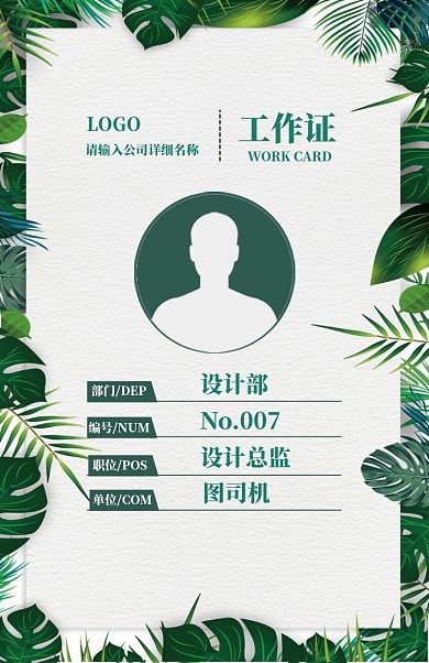 创意植物小清新工作证