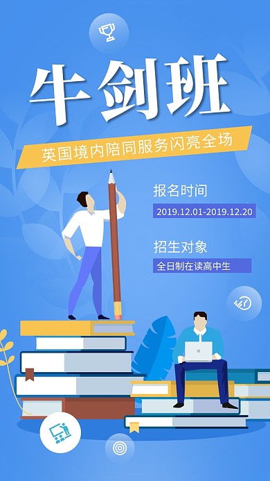 蓝色创意插画留学培训班手机海报模板