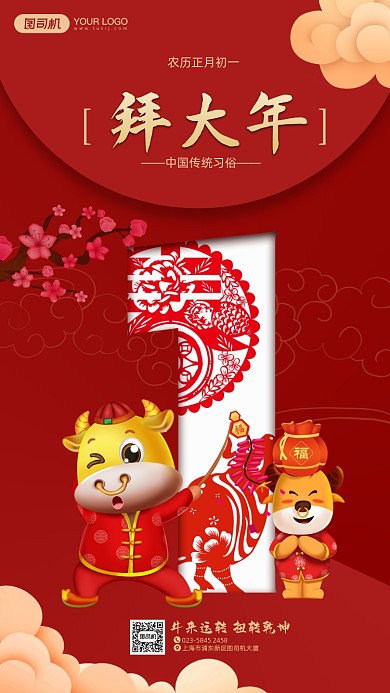 过年拜年大年初一红色喜庆手机海报