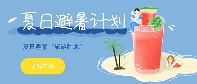 夏季避暑旅游地推荐公众号首图