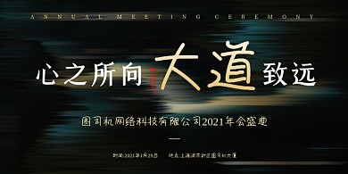 年会盛典公司年会简约大气展板