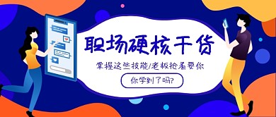 职场干货插画风蓝色公众号首图