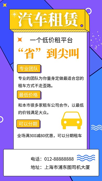紫色创意几何汽车租赁手机海报模板
