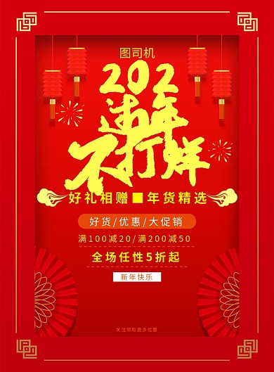 红色喜庆简约过年不打烊促销海报