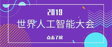 2019世界人工智能大会公众号首图