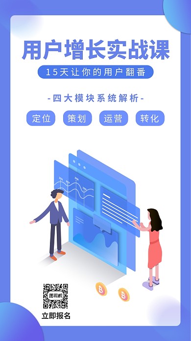 运营类用户增长课程手机海报