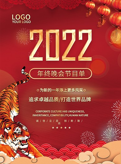 红色简约大气企业年终晚会节目单