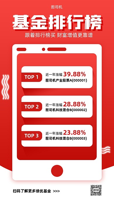 基金排行榜红色简约手机海报