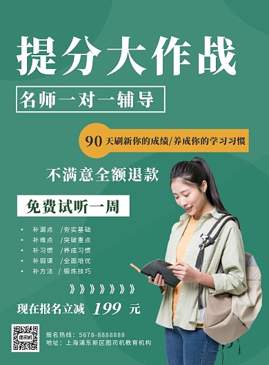 简约绿色提分大作战培训促销海报模板