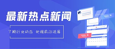 蓝色渐变互联网热点新闻公众号封面