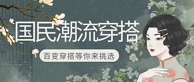 国民潮流穿搭国民女神彩色民国复古风公众号首图