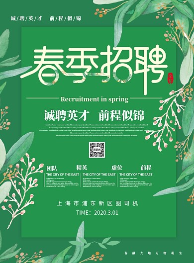 春季招聘宣传海报